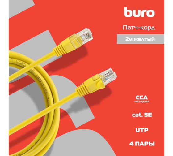 Патч-корд BURO UTP, 4 пары, cat5E, CCA, molded, 2м, желтый, RJ-45 (m)-RJ-45 (m) 1428224