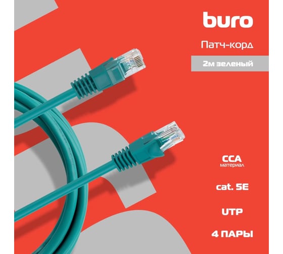 Патч-корд BURO UTP, 4 пары, cat5E, CCA, molded, 2м, зеленый, RJ-45 (m)-RJ-45 (m) 1428222