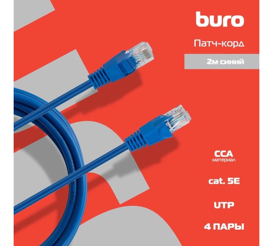 Патч-корд BURO UTP, 4 пары, cat5E, CCA, molded, 2м, синий, RJ-45 (m)-RJ-45 (m) 1428226