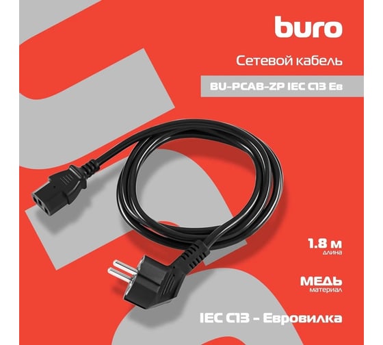 Кабель BURO BU-PCAB-ZP IEC C13 Евровилка 1.8м 1856218