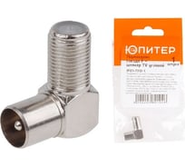 Переходник ЮПИТЕР гнездо F - штекер TV угловой JPZ1-7312-1