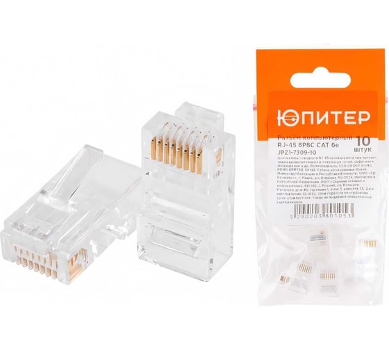 Разъем (джек) компьютерный ЮПИТЕР RJ-45 8P8C CAT 6e (10 шт.) JPZ1-7309-10 1