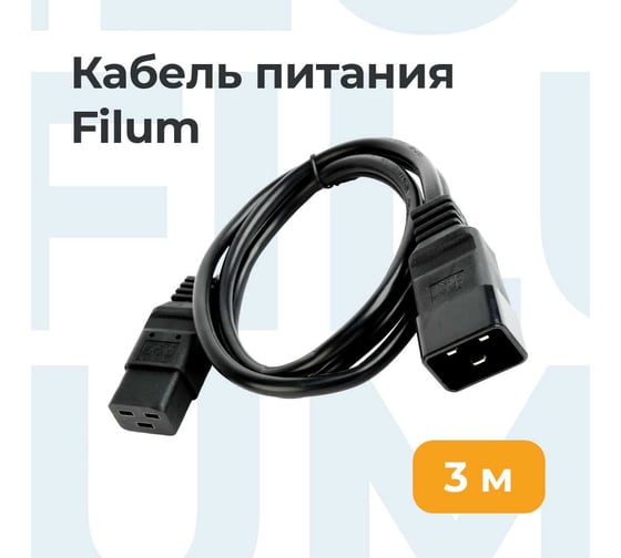 Кабель питания Filum ПВС-АП 3x2.5 С19 - C20, 220/250В, 16А, чёрный, 3м FL-PC-C19/C20-C3-3.0-BK