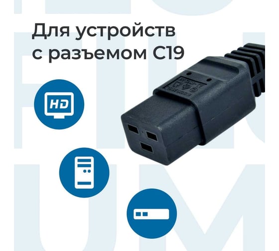 Кабель питания Filum ПВС-АП 3x2.5 С19 - C20, 220/250В, 16А, чёрный, 3м FL-PC-C19/C20-C3-3.0-BK