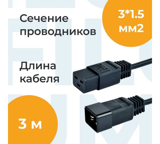 Кабель питания Filum ПВС-АП 3x2.5 С19 - C20, 220/250В, 16А, чёрный, 3м FL-PC-C19/C20-C3-3.0-BK