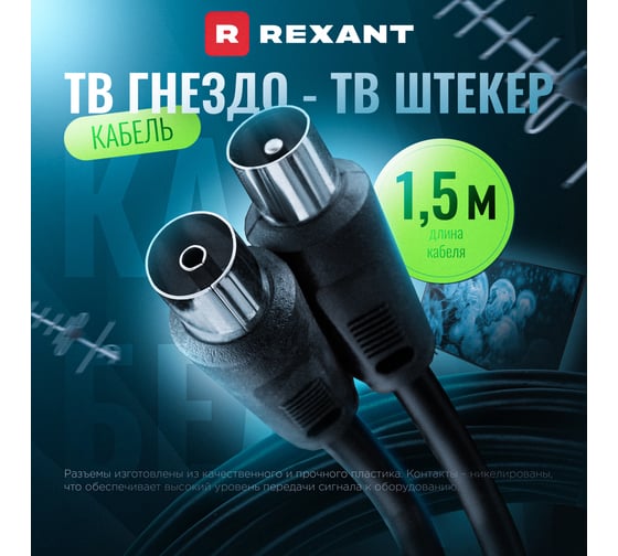 Шнур ТВ гнездо - ТВ штекер, REXANT 1,5 м, черный 17-5002