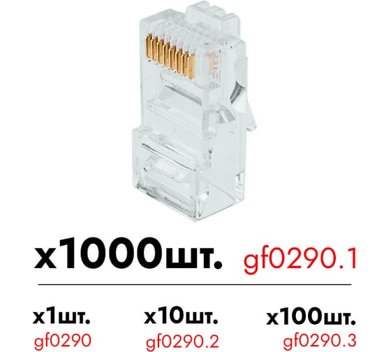 Разъем RJ-45 Giraffe GF-RJ45 упаковка 1000шт gf0290.1