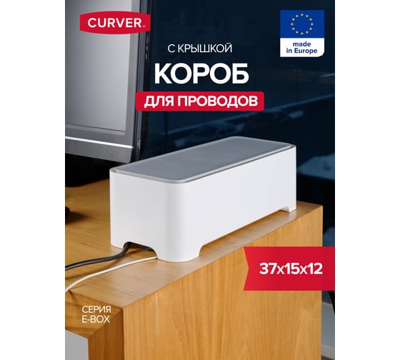 Короб для проводов CURVER E-box 01788-968-15