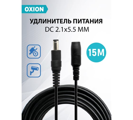 Удлинитель питания OXION 2,1x5,5x10мм, 15 м, черный, OX-PEC2,1X5,5X10MM15M-BK