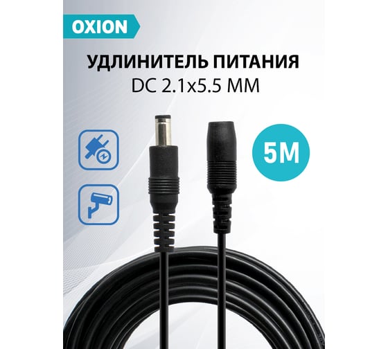 Удлинитель питания OXION 2,1x5,5x10мм, 5 м, черный, OX-PEC2,1X5,5X10MM5M-BK