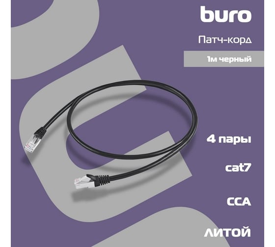 Патч-корд BURO STP 4 пары cat7 CCA molded 1м черный RJ-45 (m)-RJ-45 (m) 1868442
