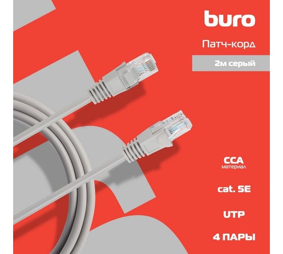 Патч-корд BURO UTP-5E-2M-G UTP 4 пары cat5E CCA molded 2м серый RJ-45 (m)-RJ-45 (m) 1428228