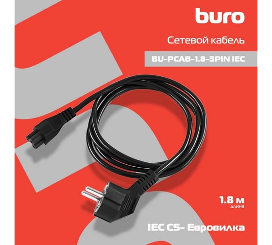 Кабель BURO BU-PCAB-1.8-3PIN IEC C5 (3-pin) Евровилка 1.8м 1856209
