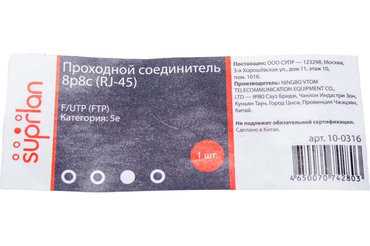 Проходной соединитель SUPRLAN, 8P8C /RJ-45/ FTP, Cat.5e 10-0316 - выгодная  цена, отзывы, характеристики, фото - купить в Москве и РФ