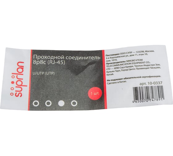 Проходной соединитель SUPRLAN, 8P8C RJ-45 UTP 10-0337