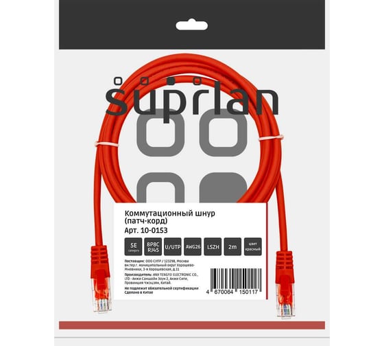 Патч-корд компьютерный U/UTP SUPRLAN Cat.5e 4x2 26AWG /7x0.16mm/ Cu LSZH красный 2м 10-0153 1
