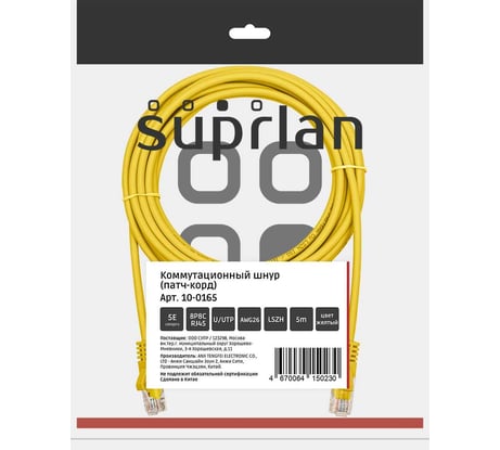 Патч-корд компьютерный U/UTP SUPRLAN Cat.5e 4x2 26AWG /7x0.16mm/ Cu LSZH желтый 5м 10-0165