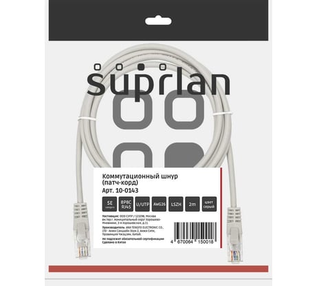 Патч-корд компьютерный U/UTP SUPRLAN Cat.5e 4x2 26AWG /7x0.16mm/ Cu LSZH серый 2м 10-0143