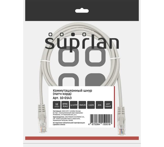 Патч-корд компьютерный U/UTP SUPRLAN Cat.5e 4x2 26AWG /7x0.16mm/ Cu LSZH серый 2м 10-0143 1