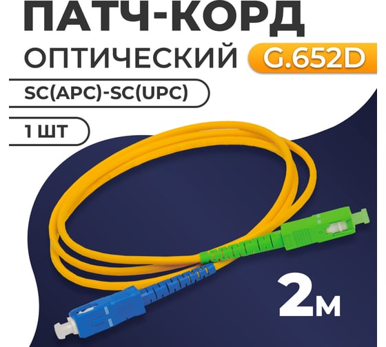 Патч-корд TWIST SC/APC-SC/UPC G.652D 3mm simplex 9/125мкм LSZH - 2 м 1 шт FPC-SC/APC-SC/UPC-2M/1