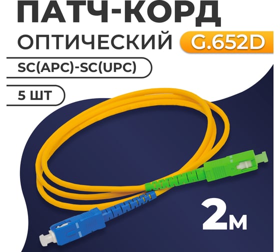Патч-корд TWIST SC/APC-SC/UPC G.652D 3mm simplex 9/125мкм LSZH - 2 м 5 шт FPC-SC/APC-SC/UPC-2M/5