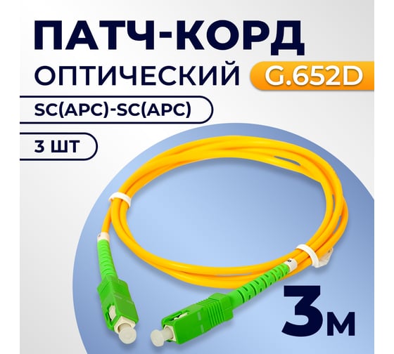Патч-корд TWIST SC/APC-SC/APC G.652D 3mm simplex 9/125мкм LSZH 3 м 3 шт FPC-SC/APC-SC/APC-3M/3