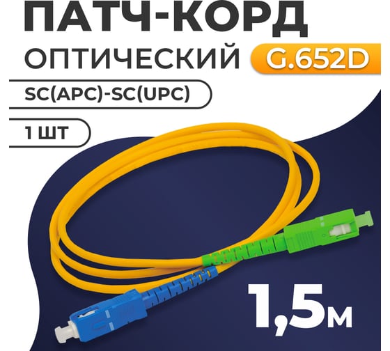 Патч-корд TWIST SC/APC-SC/UPC G.652D 3mm simplex 9/125мкм LSZH - 1,5 м 1 шт FPC-SC/APC-SC/UPC-1.5M/1