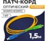 Патч-корд TWIST SC/APC-SC/UPC G.652D 3mm simplex 9/125мкм LSZH - 1,5 м 1 шт FPC-SC/APC-SC/UPC-1.5M/1 2