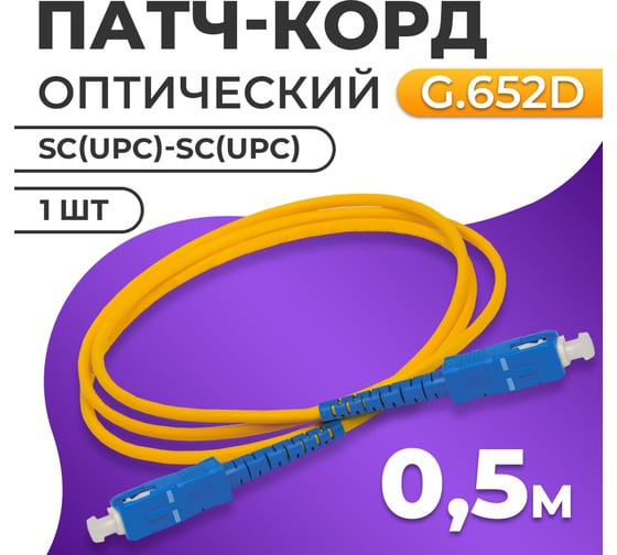 Патч-корд TWIST SC/UPC-SC/UPC G.652D 3mm simplex 9/125мкм LSZH - 0,5 м 5 шт FPC-SC/UPC-SC/UPC-0.5M/5