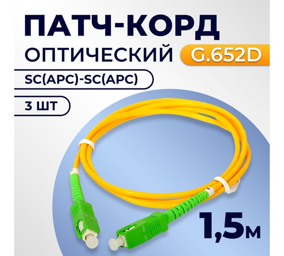 Патч-корд TWIST SC/APC-SC/APC G.652D 3mm simplex 9/125мкм LSZH 1,5 м 3 шт FPC-SC/APC-SC/APC-1.5M/3