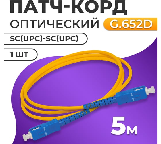 Патч-корд TWIST SC/UPC-SC/UPC G.652D 3mm simplex 9/125мкм LSZH - 5 м 5 шт FPC-SC/UPC-SC/UPC-5M/5