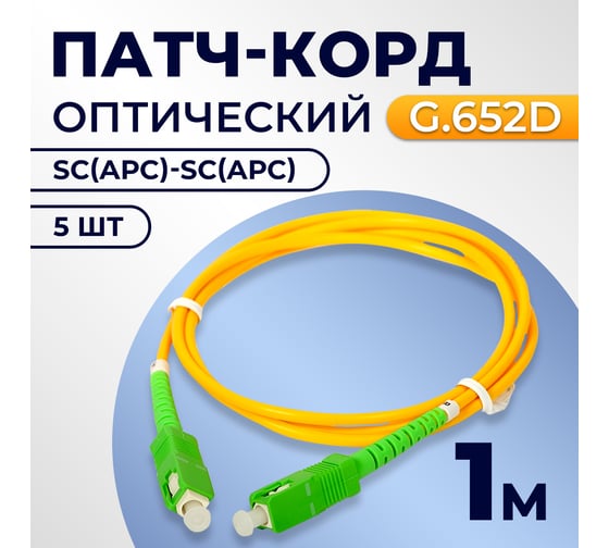Патч-корд TWIST SC/APC-SC/APC G.652D 3mm simplex 9/125мкм LSZH 1 м 5 шт FPC-SC/APC-SC/APC-1M/5