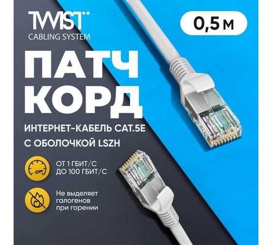 Патч-корд TWIST UTP 4 cat.5е, RJ45-RJ45, 0,5 м, литой коннектор, серый LSZH PC-TWCS-UTP-RJ45-RJ45-C5e-0.5M-LSZH