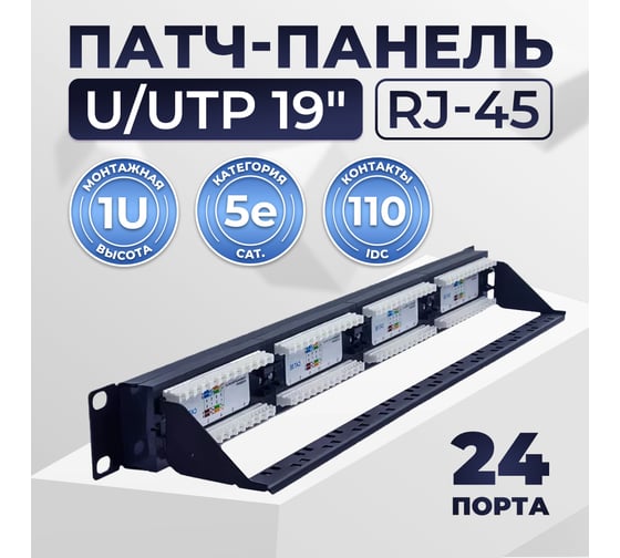 Патч-панель TWIST UTP 19" 1U 24 порта RJ-45 Cat.5e с задним органайзером PP-19-1U-24-C5E-CM-TWCS