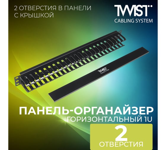 Кабельный органайзер TWIST с крышкой 19’’ 1U металлический, с пластиковой крышкой, пластиковые кольца, черный  MO-19-1U-PR-2H-TWCS