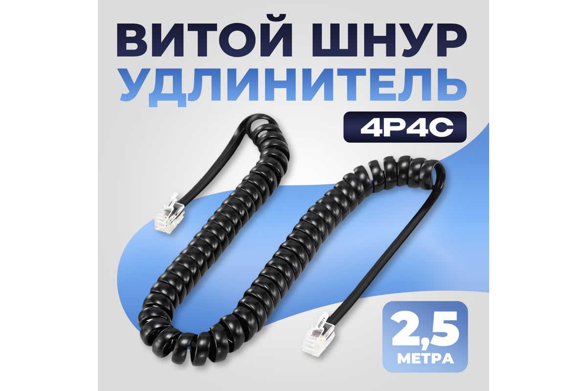 Шнур телефонный витой TWIST 4p4c черный 2,5 м PHC-S-4p4c-BK-2.5M