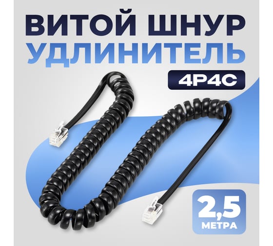 Шнур телефонный витой TWIST 4p4c черный 2,5 м PHC-S-4p4c-BK-2.5M