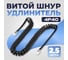 Шнур телефонный витой Retic 4p4c черный 2,5 м PHC-S-4p4c-BK-2.5M 2