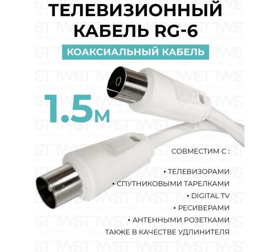 Удлинитель антенный TWIST 1,5 м F-COAX-F-1.5