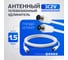 Удлинитель антенный Retic 1,5 м F-COAX-F-1.5 2