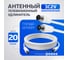 Удлинитель антенный Retic 20м F-COAX-F-20 2