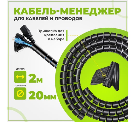 Органайзер для проводов TWIST пластиковый с приспособлением для укладки  20mm черный 2м WKS-D20-BK-2M