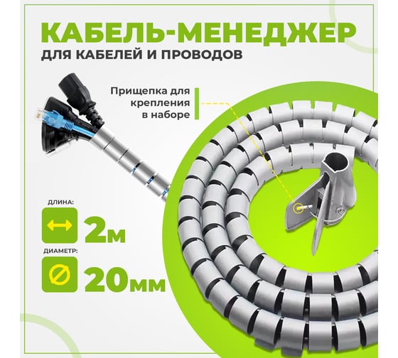 Органайзер для проводов TWIST пластиковый с приспособлением для укладки 20mm серый 2м WKS-D20-GR-2M