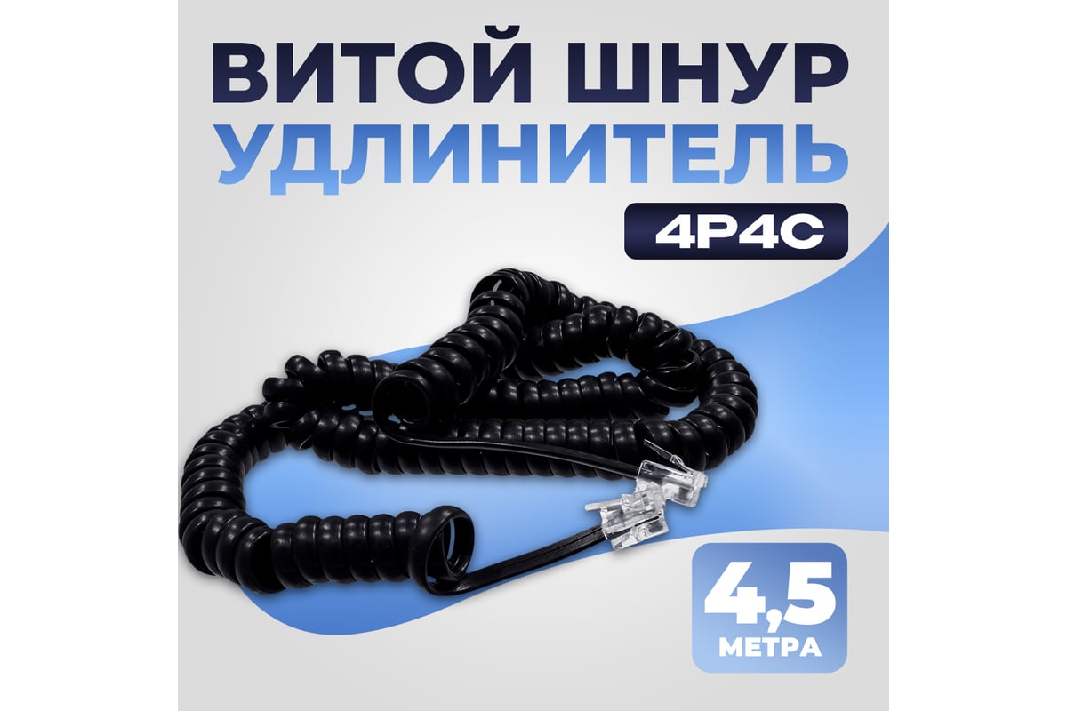 Шнур телефонный витой TWIST 4p4c черный 4,5 м PHC-S-4p4c-BK-4.5M - выгодная  цена, отзывы, характеристики, фото - купить в Москве и РФ