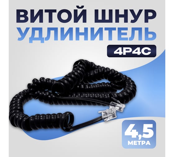 Шнур телефонный витой TWIST 4p4c черный 4,5 м PHC-S-4p4c-BK-4.5M