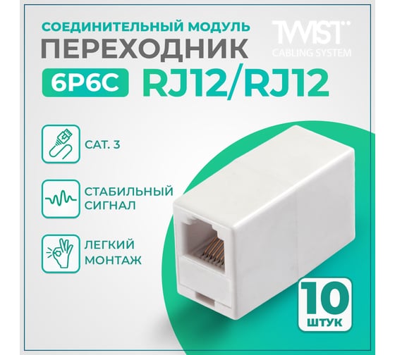 Переходник TWIST RJ-12 (6P6C) Соединительный модуль 10 шт, SM-6P6C-I-TWCS/10