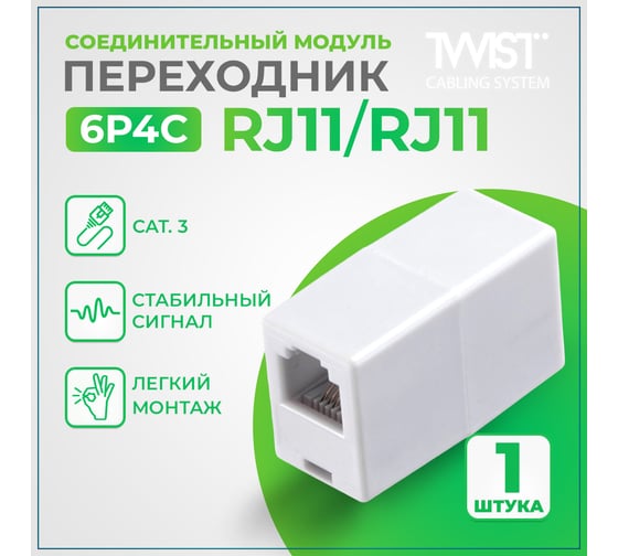 Переходник TWIST RJ-11 (6P4C) Соединительный модуль 1 шт, SM-6P4C-I-TWCS/1