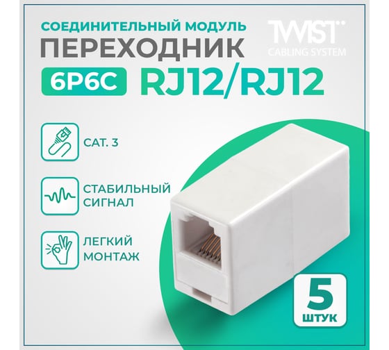 Переходник TWIST RJ-12 (6P6C) Соединительный модуль 5 шт, SM-6P6C-I-TWCS/5