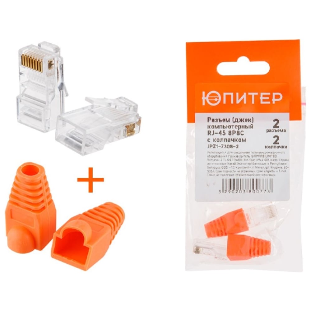 Разъем ЮПИТЕР (джек) компьютерный RJ-45 8P8C с колпачком (по 2 шт ...