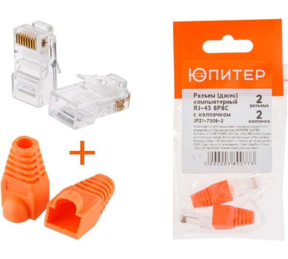 Разъем ЮПИТЕР (джек) компьютерный RJ-45 8P8C с колпачком (по 2 шт.) JPZ1-7308-2